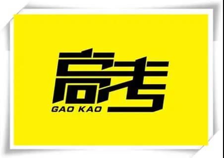 高考是人生一戰，愿你執起戰筆、金榜題名！   