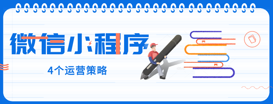 玩轉(zhuǎn)微信小程序，營銷型網(wǎng)站建設(shè)公司提醒您：4個(gè)運(yùn)營策略一定要了解！