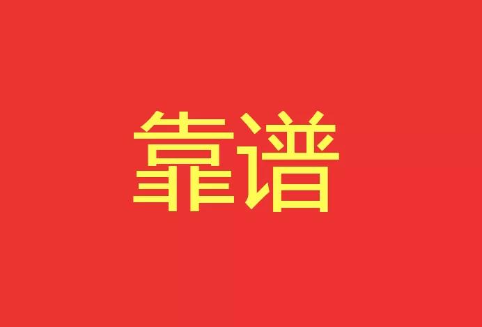 做靠譜的人，干靠譜的事！營(yíng)銷型網(wǎng)站功能公司有話說！