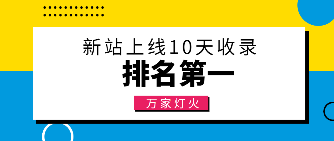 【建材行業】合作萬家燈火，新站10天收錄！——營銷型網站建設