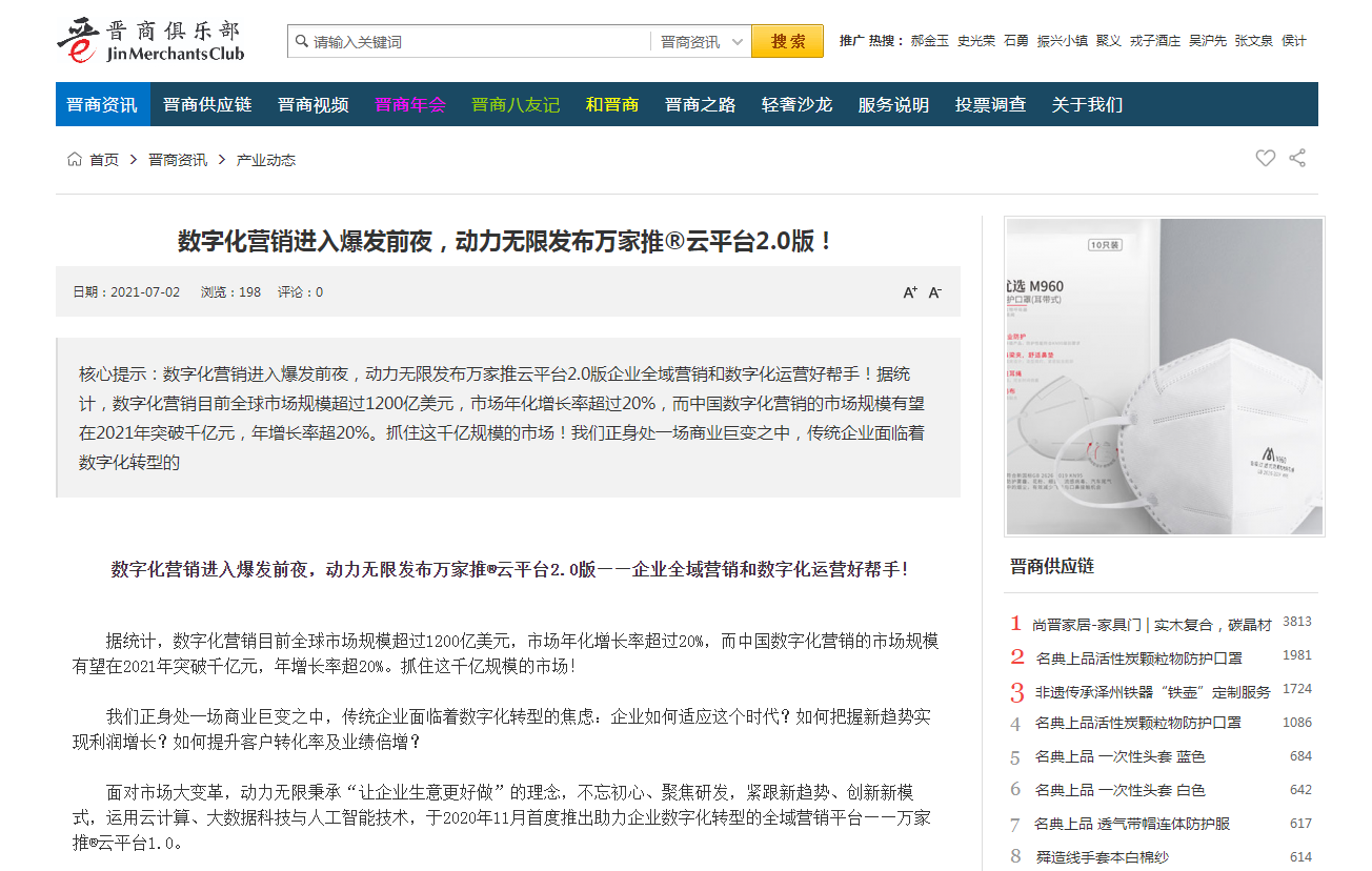 【山西商人網報道】萬家推&reg;云平臺是什么？