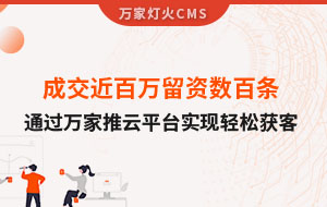 成交近百萬留資數百條！塑料制品企業通過萬家推云平臺實現輕松獲客！