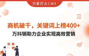 商機破千，關鍵詞上榜400+！萬抖銷助力企業(yè)實現(xiàn)營銷